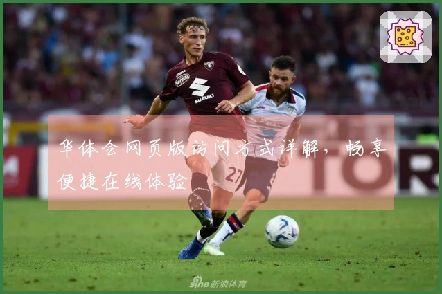 华体会网页版访问方式详解，畅享便捷在线体验