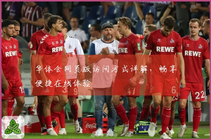 华体会网页版访问方式详解，畅享便捷在线体验