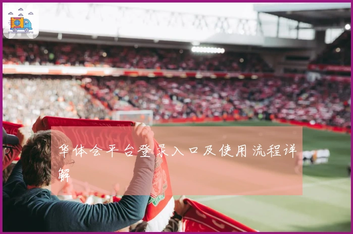 华体会平台登录入口及使用流程详解